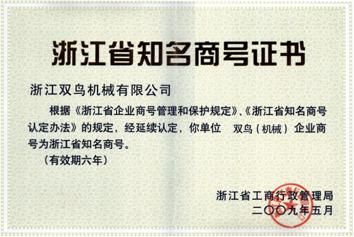浙江省知名商號證書