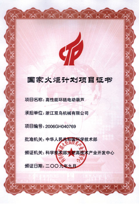 國家火炬計(jì)劃項(xiàng)目證書