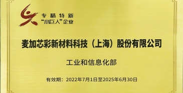 喜訊：麥加芯彩入選國家級“專精特新小巨人”企業